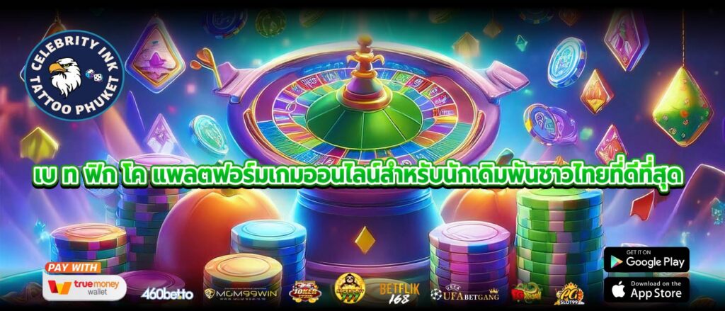 เบ ท ฟิก โค แพลตฟอร์มเกมออนไลน์สำหรับนักเดิมพันชาวไทยที่ดีที่สุด